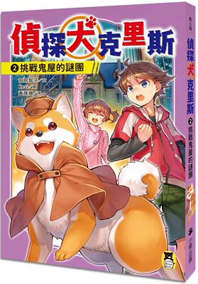 预售 侦探犬克里斯2：挑战鬼屋的谜团 小熊出版 田部智子