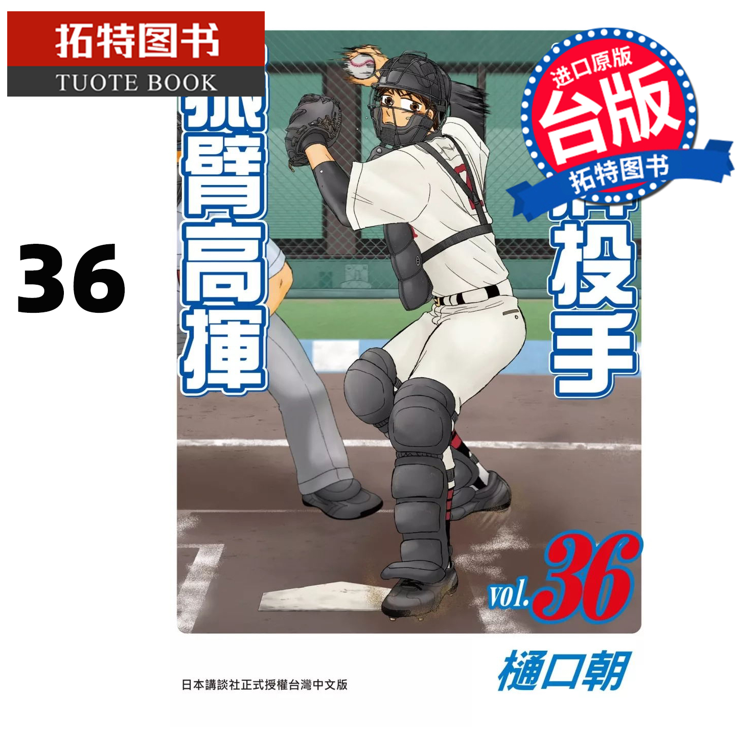 在途 漫画书 王牌投手 振臂高挥 36 樋口朝 长鸿 台版漫画 进口原版书 【拓特原版】