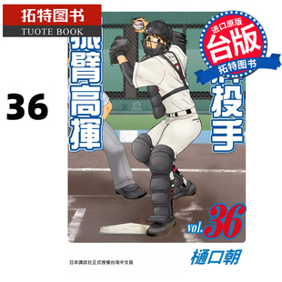现货 漫画书 王牌投手 振臂高挥 36 樋口朝 长鸿 台版漫画 进口原版书 【拓特原版】
