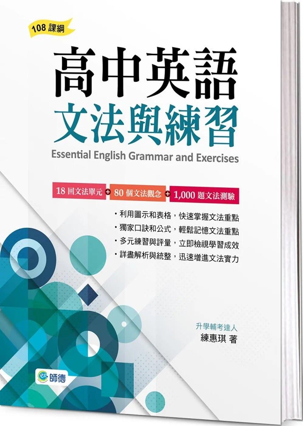 预售  练惠琪 高中英语文法与练习 师德文教