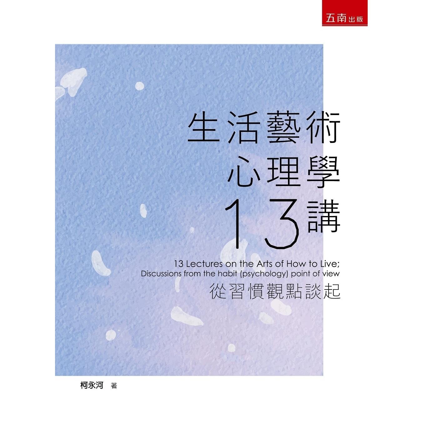 预售 生活艺术心理学十三讲:从习惯观点谈起 五南 柯永河