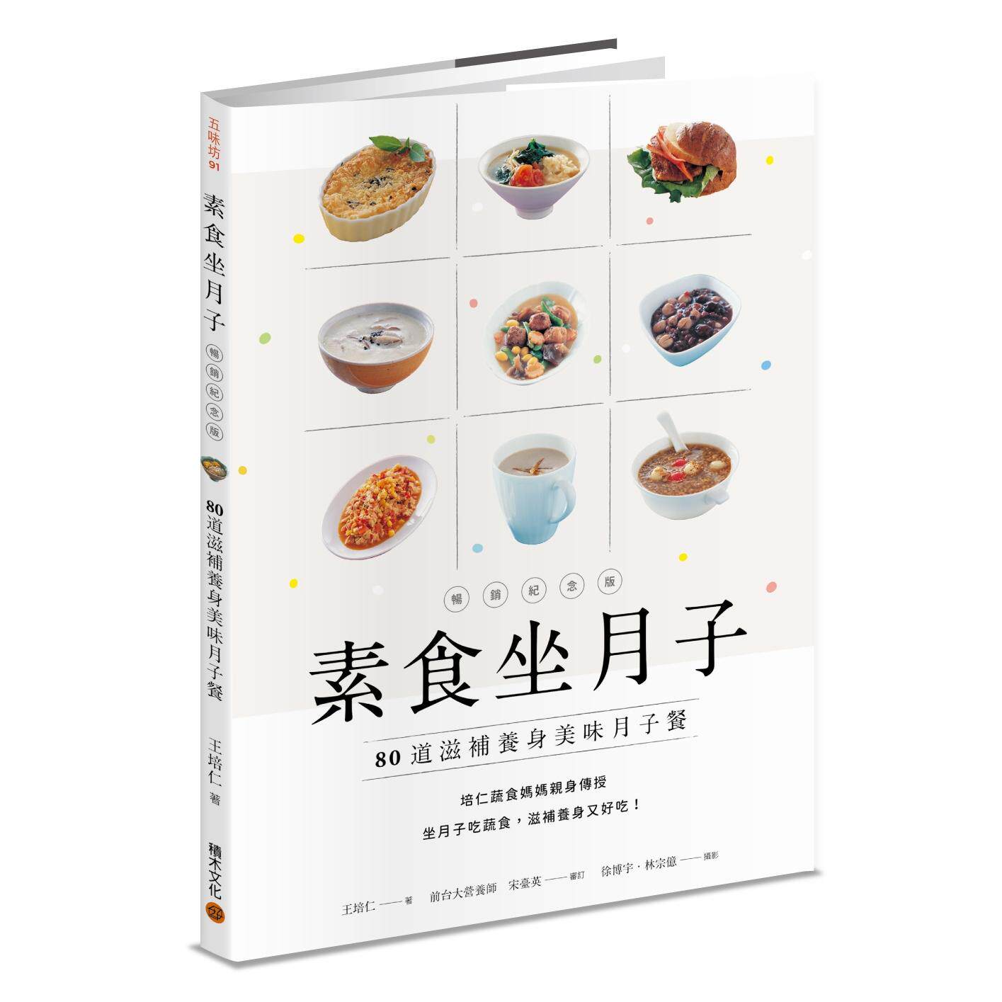 预售 素食坐月子【畅销纪念版】:80道滋补养身美味月子餐 积木文化 王培仁
