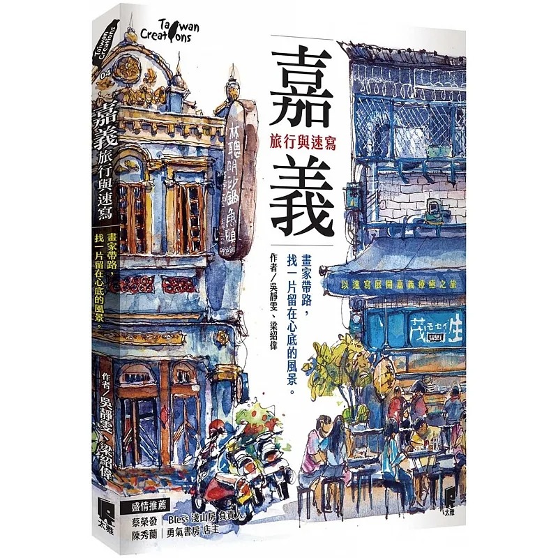 预售 吴静雯 嘉义，旅行与速写：画家带路，找一片留在心底的风景 太雅出版社