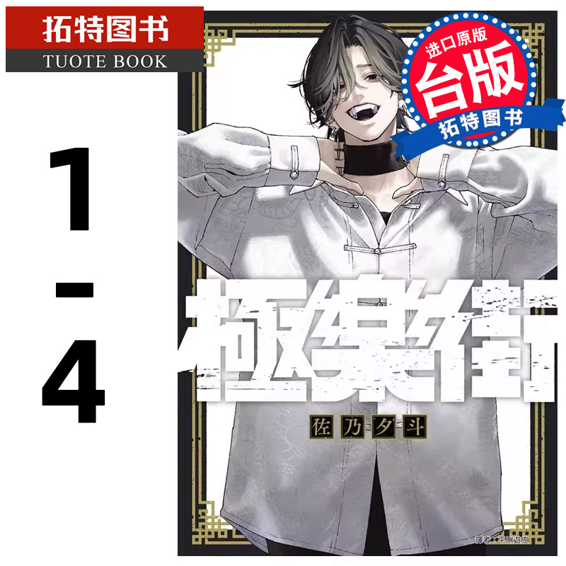 预售 漫画书 极乐街 1-4 佐乃夕斗 尖端 进口原版书 【拓特原版】