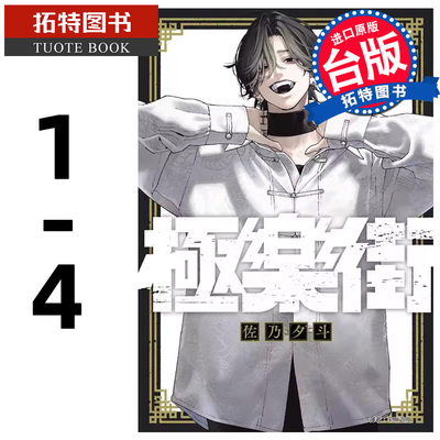 预售 漫画书 极乐街 1-4 佐乃夕斗 尖端 进口原版书 【拓特原版】