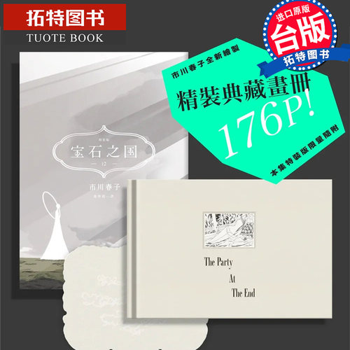 预售 宝石之国12特装版【附精装解说画册月人们与宝石的末日盛宴 赠限定典藏闪膜书签】市川春子 脸谱 【拓特原版】