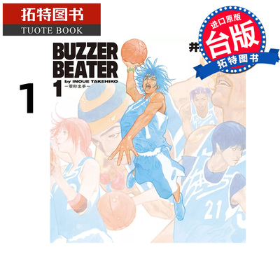 现货 漫画书 BUZZER BEATER 零秒出手 新裝版 1 井上雄彥 尖端 台版漫画 进口原版书 【拓特原版】