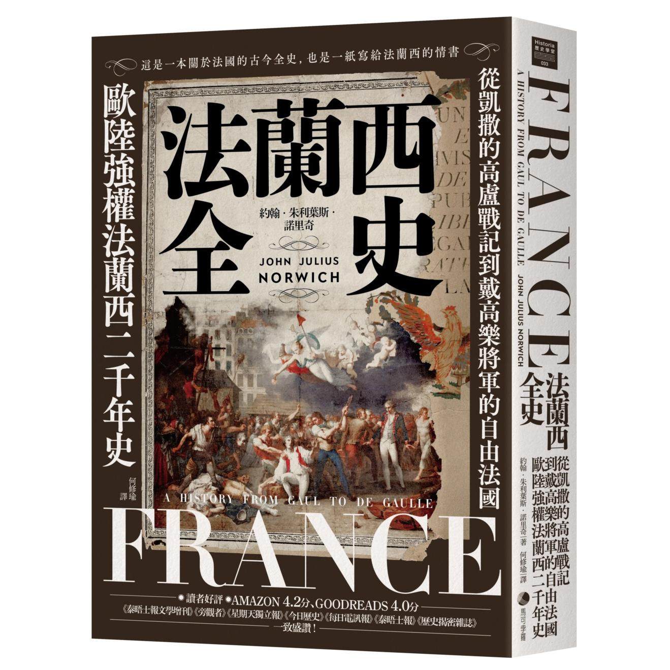 现货 法兰西全史：从凯撒的高卢战记到戴高乐将军的自由法国，欧陆强权法兰西的二千年史【2025 经典改版】 马可孛罗 约翰．朱利叶