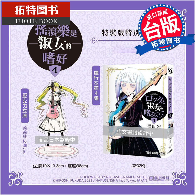 预售 漫画书 摇滚乐是淑女的嗜好 4 特装版 福田宏 长鸿 台版漫画 进口原版书 【拓特原版】 未出版8月
