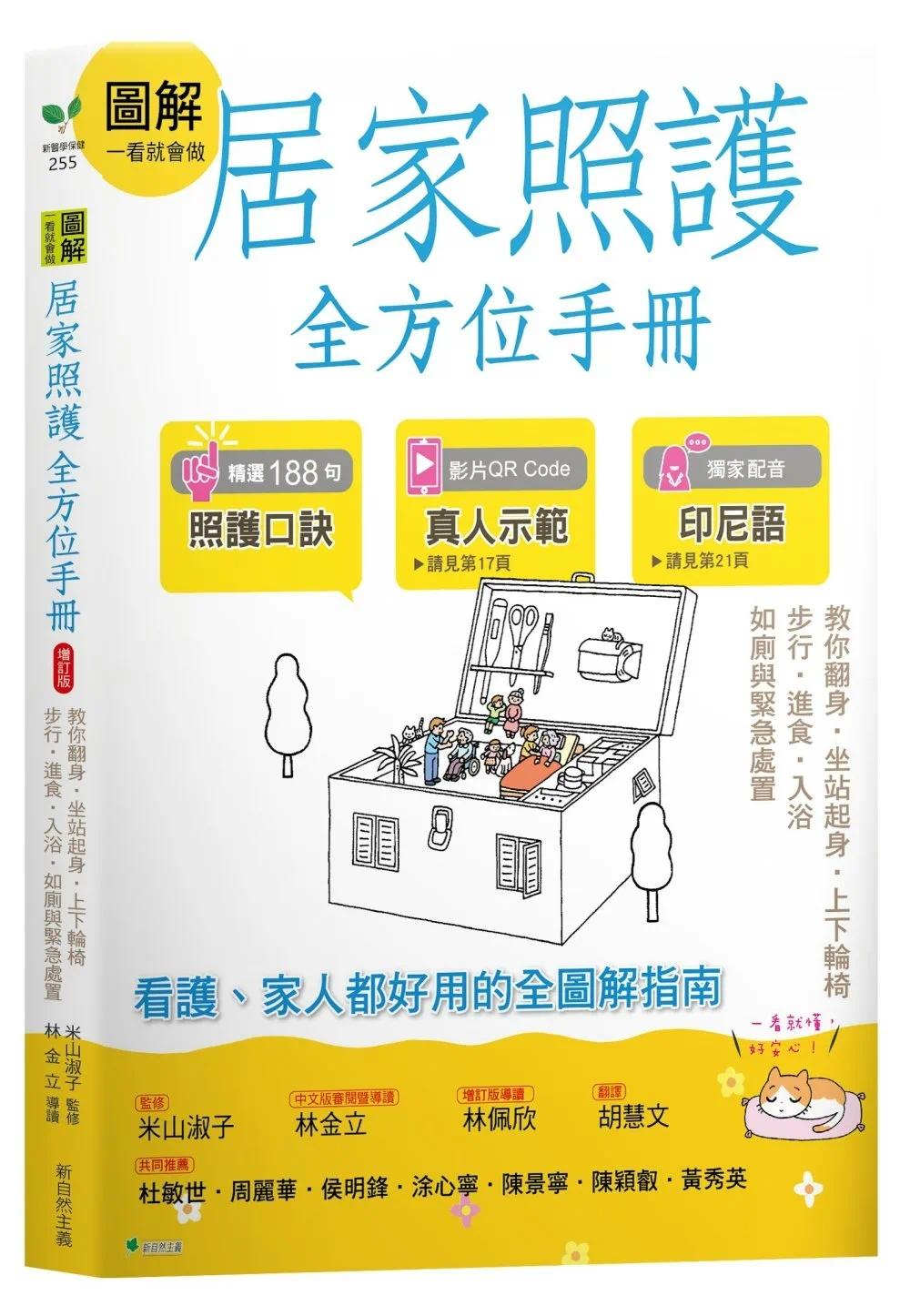 预售 图解一看就会做 居家照护全方位手册(附示范影片QR码):教你翻身?坐站起身?上下轮椅?步行?进食?入浴?如厕 新自然主义 米山