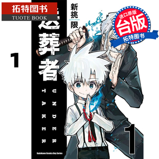 预售 漫画书 送葬者 1 新挑限 角川 台版漫画 进口原版书 【拓特原版】
