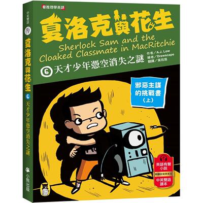 预售 夏洛克与花生6：天才少年凭空消失之谜【邪恶主谋的挑战书〈上〉】 看推理学英语，中英双语侦探小说 小熊出版 A.J. L