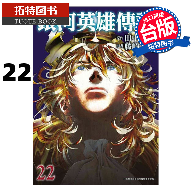 现货 银河英雄传说 22 藤崎竜 青文 漫画书 进口原版书 【拓特原版】
