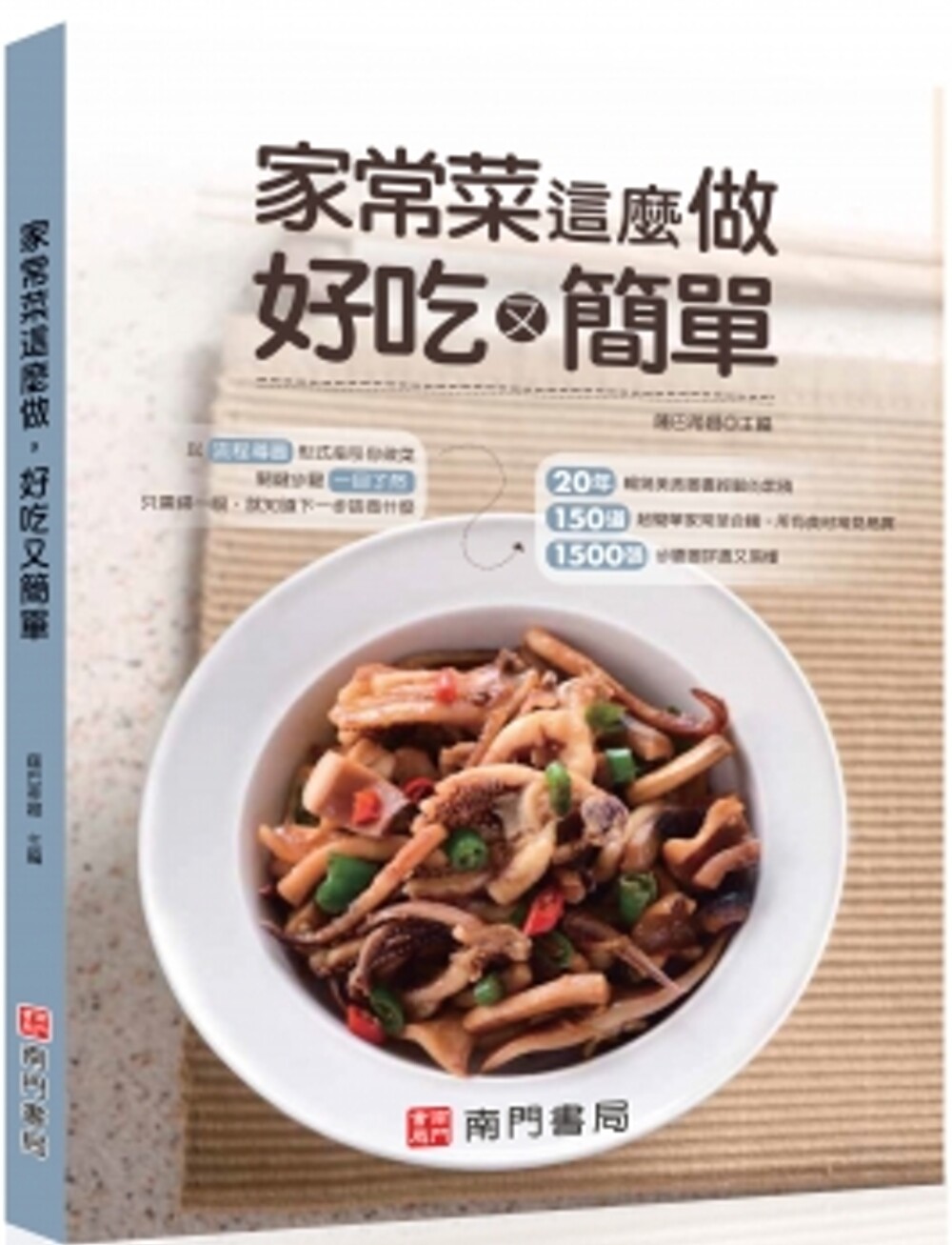 现货 家常菜这么做好吃又简单 南门书局有限公司 萨巴蒂娜