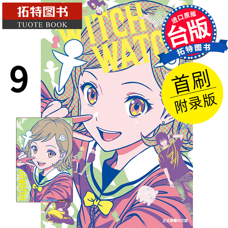 现货 漫画书 WITCH WATCH 魔女守护者 9 首刷附录版  进口原版书  【拓特原版】 东立