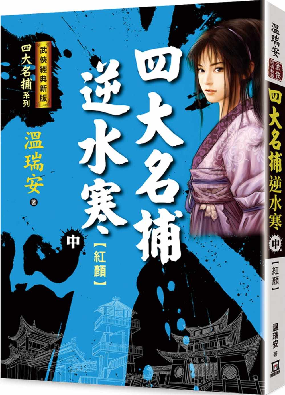 预售温瑞安四大名捕逆水寒（中）红颜【经典新版】风云时代_虎窝淘