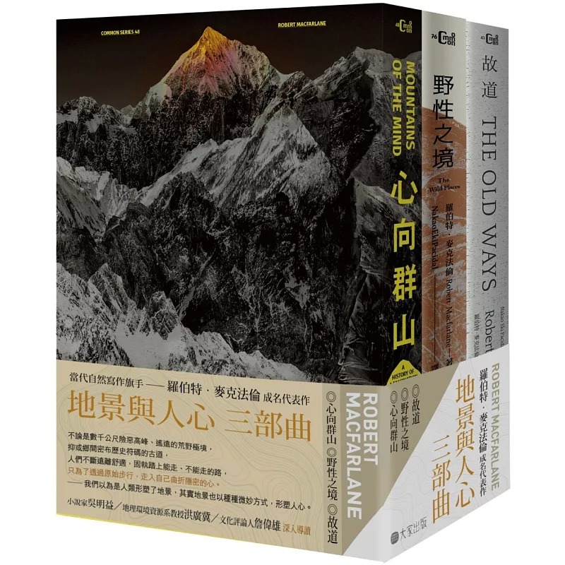 预售 地景与人心三部曲（心向群山、野性之境、故道） 大家出版 罗伯特．麦克法伦