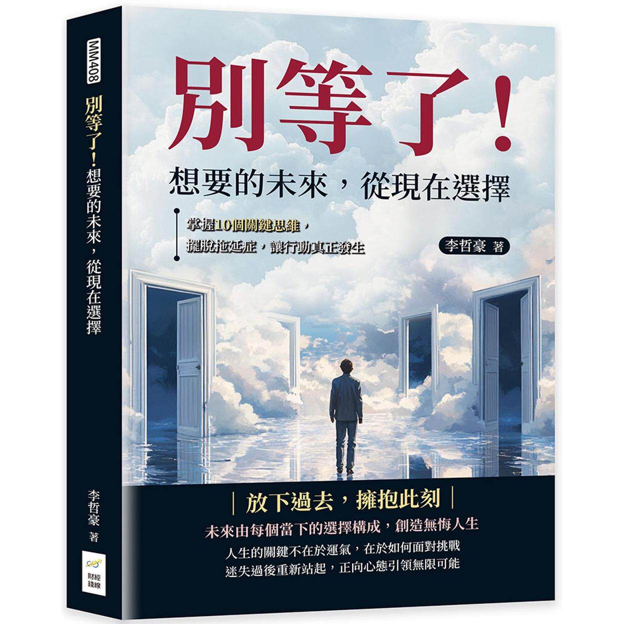 预售 别等了!想要的未来,从现在选择:掌握10个关键思维,摆脱拖延症,让行动真正发生 财经钱线文化有限公司 李哲豪