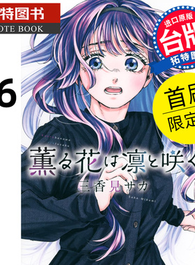 预售 漫画书 薰香花朵凛然绽放 16 首刷限定版 三香见SAKA 东立 台版漫画 进口原版书 未出版 【拓特原版】