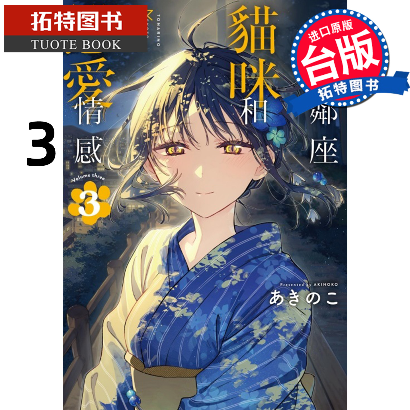 预售 漫画书 不识邻座猫咪和恋爱情感 3 东立 台版漫画 进口原版书 【拓特原版】 未出版12月