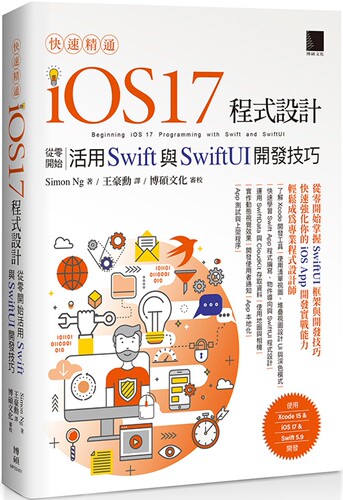 预售 快速精通iOS 17程式设计：从零开始活用Swift与SwiftUI开发技巧 博硕 Simon Ng