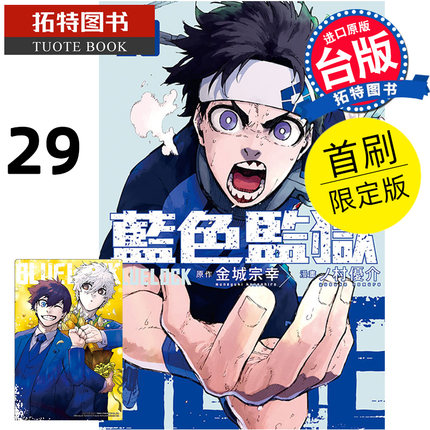 现货 漫画书 BLUE LOCK蓝色监狱 29 首刷限定版 金城宗幸 东立 台版漫画 进口原版书 【拓特原版】