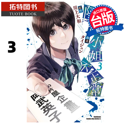 预售 漫画书 阿武小姐不正常 3 川上大和 角川 台版漫画 进口原版书 【拓特原版】