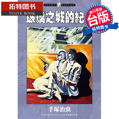 现货 漫画书 玻璃城的记录 手冢治虫 东贩 台版漫画 进口原版书 【拓特原版】