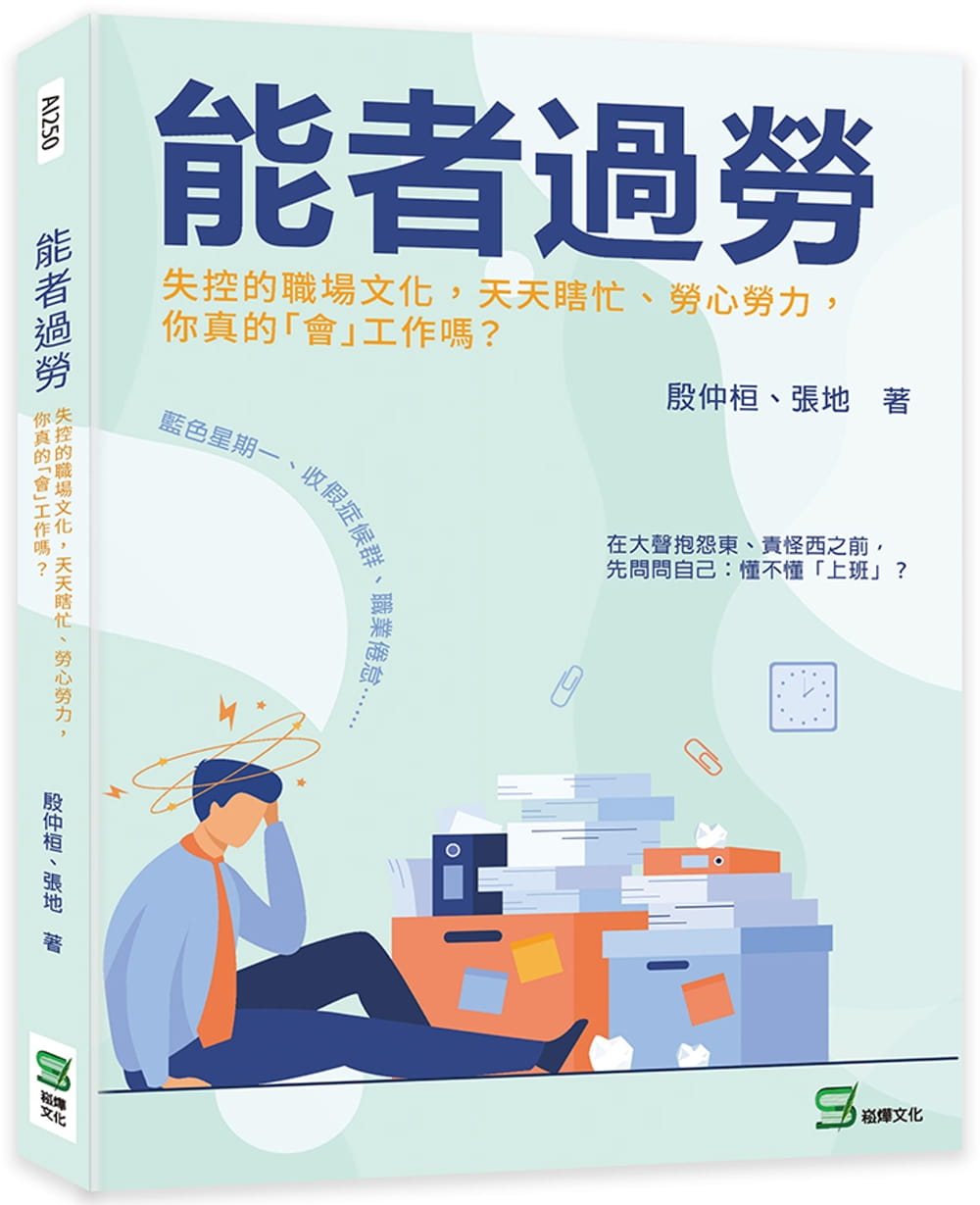 预售 殷仲桓 能者过劳:失控的职场文化,天天瞎忙、劳心劳力,你真的「会」工作吗? 崧烨文化