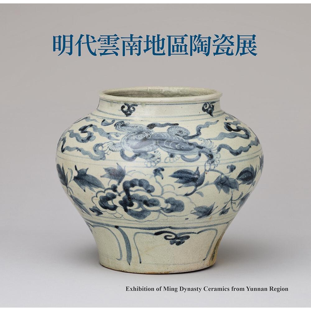 预售 明代云南地区陶瓷展 中国台湾台湾大学出版中心 中国台湾台湾大学艺术史研