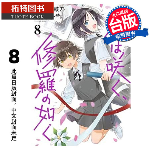 预售 漫画书 群花绽放 彷如修罗 8 武田绫乃 长鸿 台版漫画 进口原版书 【拓特原版】 未出版11月