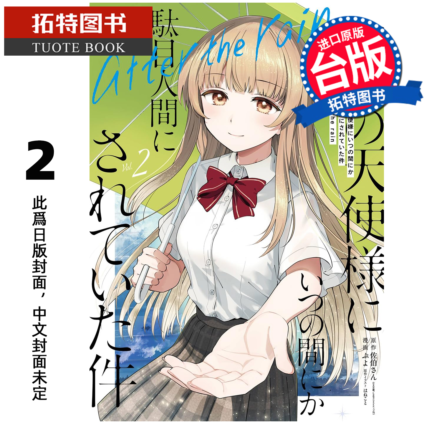 预售 漫画书 关于我在无意间被隔壁的天使变成废柴这件事 after the rain 2 东立 台版漫画书 进口原版书 未出版 【拓特原版】