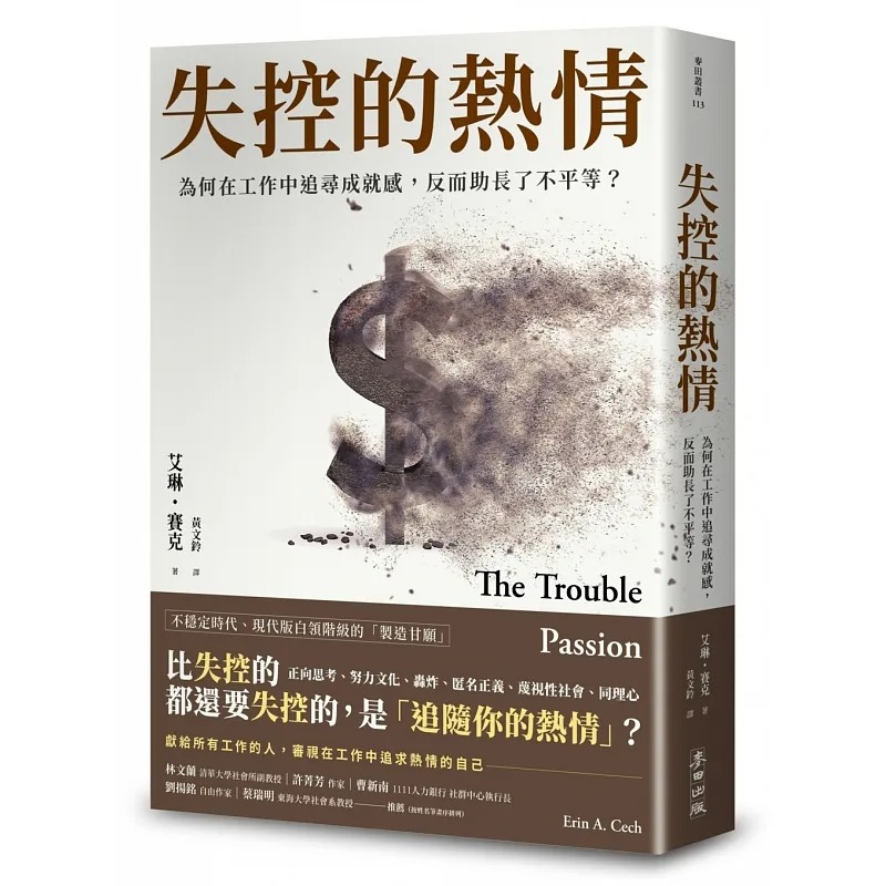 预售 艾琳・赛克 失控的热情：为何在工作中追寻成就感，反而助长了不平等？ 麦田