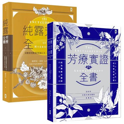 预售 芳疗实证全书 纯露芳疗全书2书合售 芳疗实证全书 原版进口书 生活风格