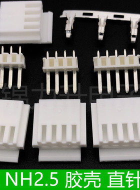 NH2.5胶壳直针端子2.5mm间距3p4p5p插头替代JST H4P-SHF-AA BS3P