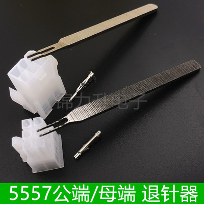 5557端子退针器5559内芯退针4.2MM连接器公壳母壳簧片专用取针器