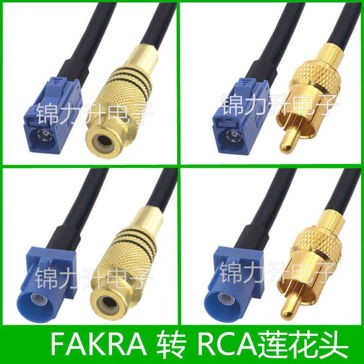 FAKRA转RCA公头母蓝色转视频AV莲花头车载FM蓝牙GPS导航仪连接线