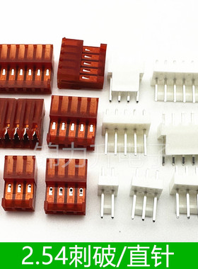 2.54刺破连接器直针2.54mm间距直针座AMP胶壳插头红色接插件2P8P