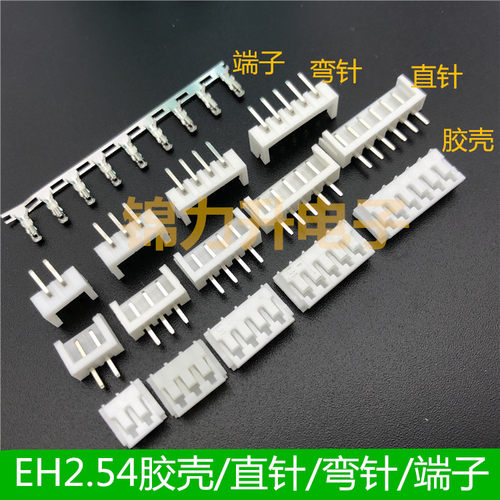 EH胶壳 直针 弯针 插座2.54mm间距插头压线端子簧片2p3p4p5p6p7p8