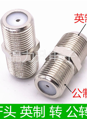 TV母转母 直通连接头 有线电视英制公制对接f头 双通延长线转接头