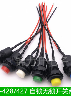 DS-428/427/425圆形按钮开关带线 带锁自锁无锁自复位按键 12MM