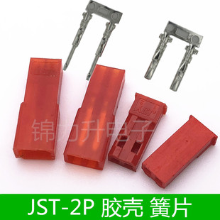 2P空中对插公母对接连接器插接件公母端子 JST胶壳2.54mm间距JST