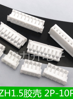 ZH1.5MM 2/3/4/5/6/7/8/9/10P 胶壳插头 接插件 连接器 1.5间距