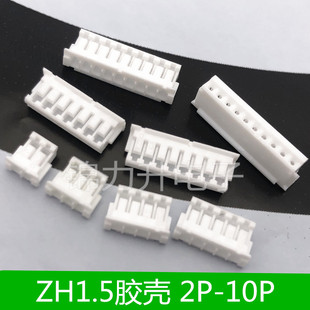 ZH1.5MM 连接器 接插件 10P 胶壳插头 1.5间距