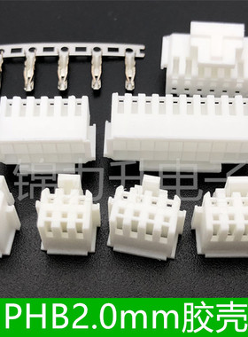 胶壳PHB2.0mm间距2*2P 3P 4 5 6 7 8 10P双排带扣带锁插头连接器