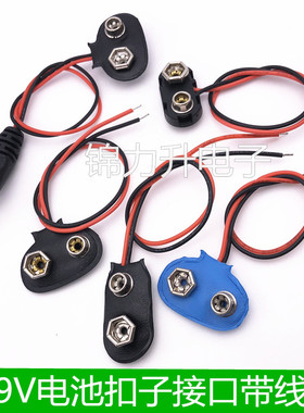 9V电池扣子接口接头9V蓄电池 带引线DC电源插头 6F22方形电池帽