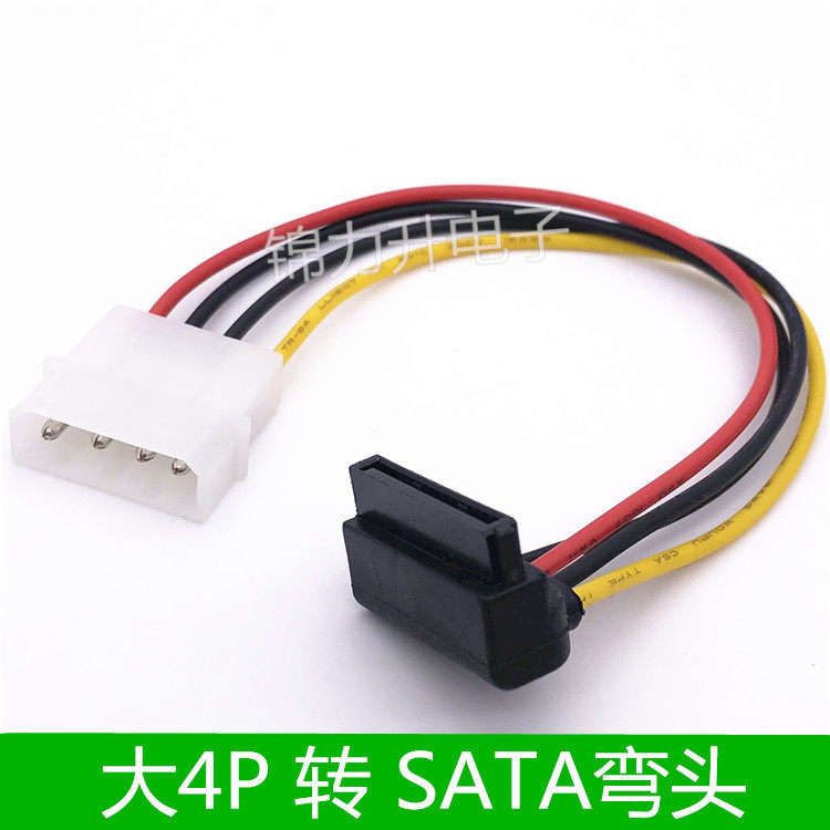 大4p转sata弯头电源线 4pin转弯头sata电源线 ide电源转sata线