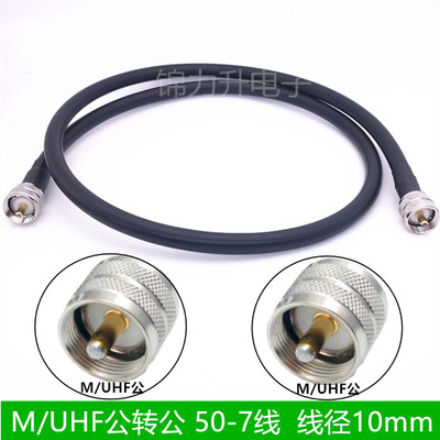 M公头连接线UHF公50-7馈线