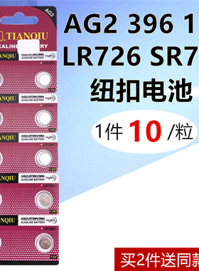 天球纽扣电池AG2 396 397 LR726手表电池发光玩具仪器电子SR726W