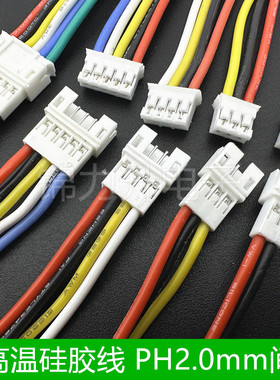 PH2.0端子线耐高温硅胶线2P3P4P5P6P公母对插空中对接线2.0mm间距